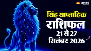 सिंह राशि का साप्ताहिक राशिफल 21 से 27 सितंबर 2026