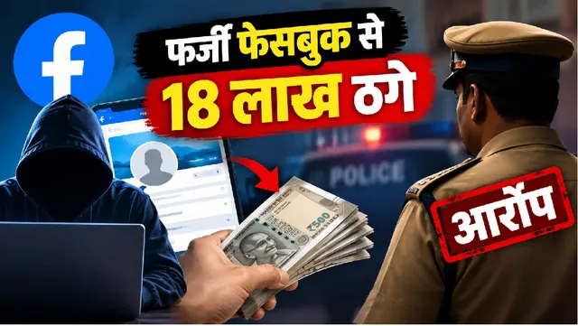 फर्जी FB आईडी से ठगी के मामले में दारोगा की भूमिका संदिग्ध: पीड़िता बोलीं- आरोपी को बचाने के लिए दबाए डिजिटल साक्ष्य