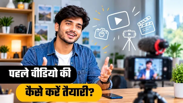 Vlogging की करने जा रहे हैं शुरुआत, पहला वीडियो बनाने से पहले जान लें सभी जरूरी बातें
