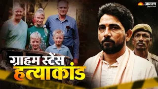 ग्राहम स्टेंस हत्याकांड। (जागरण)