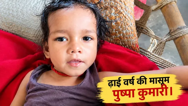 बांका में ढाई साल की मासूम की हत्या, नहर किनारे दफन मिला शव, पिता समेत 4 पर केस, सभी आरोपी फरार