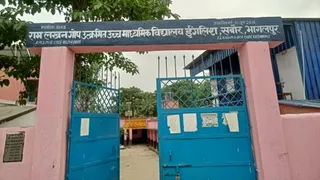 Bhagalpur Sabour School Renamed Ram Lakhan Gop: शिक्षा के लिए 2 एकड़ जमीन दान करने के 15 साल बाद पिता के नाम से जाना जाएगा स्कूल; BSEB ने जारी किया आदेश