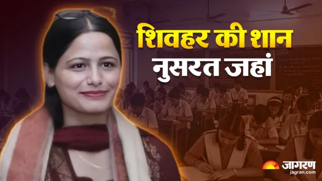 शिवहर की टीचर नुसरत जहां को 'बिहार केसरी सम्मान', मंत्री श्रवण से बोलीं- ये मेरे लिए गौरव और प्रेरणा का पल