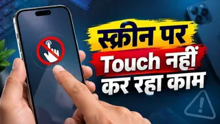 फोन की टच स्क्रीन काम नहीं कर रही? तो इन आसान तरीकों से करें ठीक