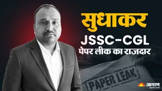 JSSC-CGL Paper Leak में गिरफ्तार देवघर के सुधाकर से सीआईडी को मिली चाैंकाने वाली जानकारी। (फाइल फोटो)