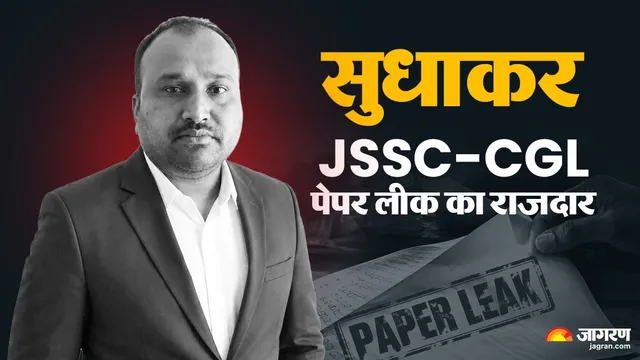 JSSC-CGL Scam में देवघर में सीआईडी की बड़ी कार्रवाई, सुधाकर के घर से मिले अहम सुराग