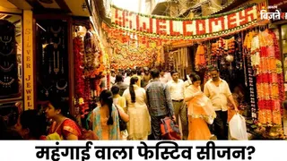 इस बार शॉपिंग होगी महंगी?