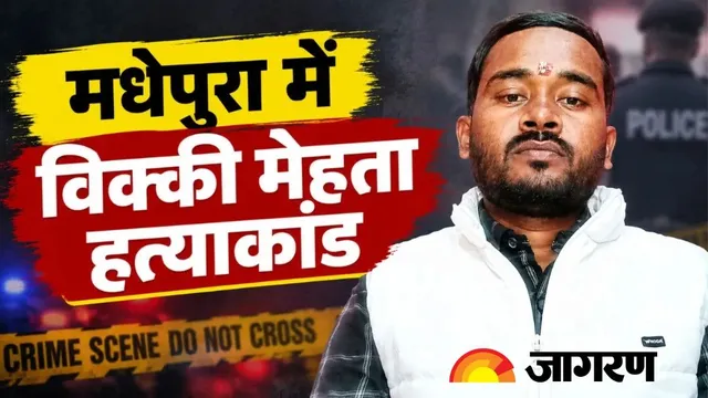 मधेपुरा में विक्की मेहता हत्याकांड के 48 घंटे बाद भी पुलिस खाली हाथ, 5 नामजद पर शिकंजा, जल्द खुलासे का दावा