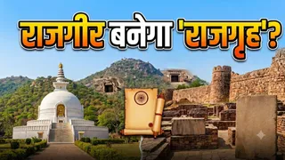 राजगीर को 'राजगृह' बनाने का प्रस्ताव 16 माह से फाइलों में लंबित (AI Generated Image)