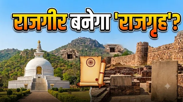 16 महीने से फाइलों में अटका राजगीर को 'राजगृह' बनाने का प्रस्ताव, लोग बोले- पुरानी पहचान का इंतजार
