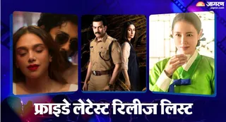 इस फ्राइडे 10 फिल्में और सीरीज होगी रिलीज/ फोटो- जागरण फोटो