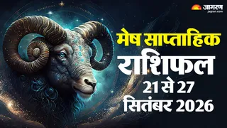 मेष साप्ताहिक राशिफल।