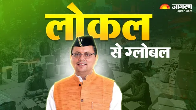स्थानीय हुनर को वैश्विक बाजार: उत्तराखंड में 'वन डिस्ट्रिक्ट वन प्रोडक्ट' से संवर रही ग्रामीण अर्थव्यवस्था, रुक रहा पलायन