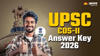 UPSC CDS-II Answer Key 2026: यहां देखें पूरी जानकारी।