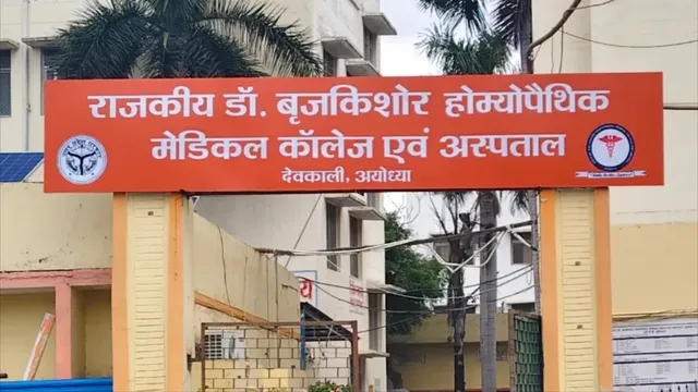 रामनगरी के होम्योपैथिक मेडिकल कॉलेज को मिला ‘A’ ग्रेड, गोरखपुर एक पायदान नीचे खिसका
