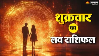 आज का लव राशिफल: पार्टनर के साथ किसकी बढ़ेंगी नजदीकियां?
