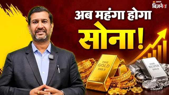Gold Silver Price Today: अब जनवरी का रिकॉर्ड तोड़ेगा सोना, चांदी भी चमकेगी; खरीदें या नहीं, अजय केडिया से समझें
