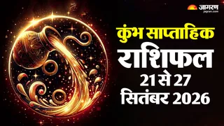 कुंभ राशि वालों का बढ़ेगा आत्मविश्वास, खुलेंगे सफलता के द्वार
