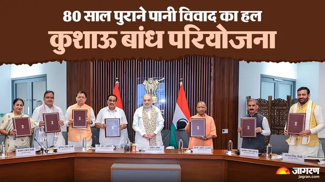 80 साल पुराना विवाद खत्म... क्या है किशाऊ बांध परियोजना, जिससे हरियाणा को मिलेगा पानी और हिमाचल के बचेंगे ₹2000 करोड़?
