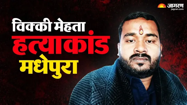 कुख्यात विक्की मेहता हत्याकांड में पूर्णिया का मोस्ट वांटेड अखिलेश यादव समेत 4 गिरफ्तार; मधेपुरा में वर्चस्व और रंजिश में मारी थीं 10 गोलियां