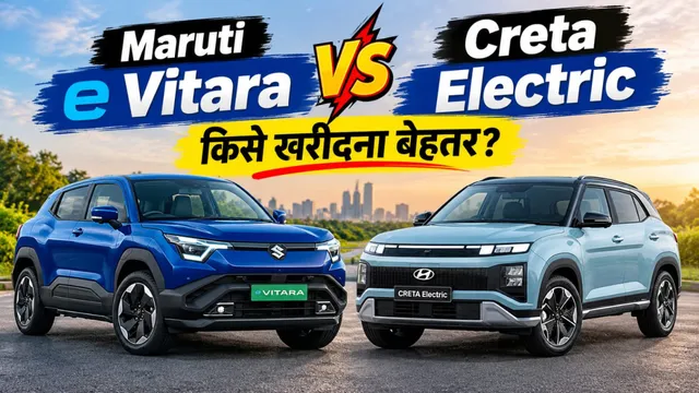 Maruti e Vitara vs Creta Electric: रेंज, कीमत और फीचर्स में कौन बेस्ट, सिंगल चार्ज में 543 किमी
