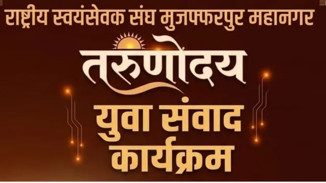 मुजफ्फरपुर में RSS का महामंथन, 19 सितंबर को सुनील आंबेकर का तरुणोदय युवा संवाद
