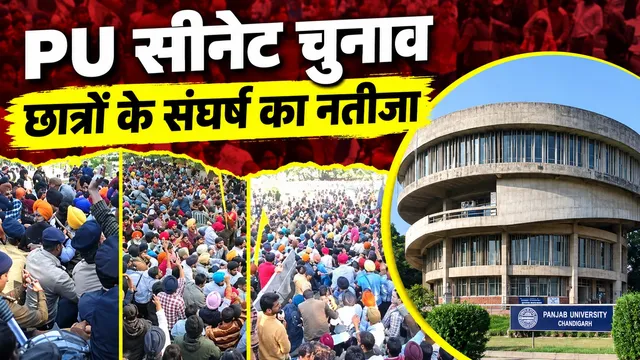 PU सीनेट चुनाव 20 को... छात्रों के संघर्ष का नतीजा, केंद्र सरकार तक को पलटना पड़ा था फैसला
