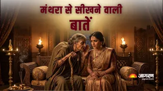 रामायण की मंथरा से सीखें सफल करियर के सूत्र । (Picture Credit- AI Generated)