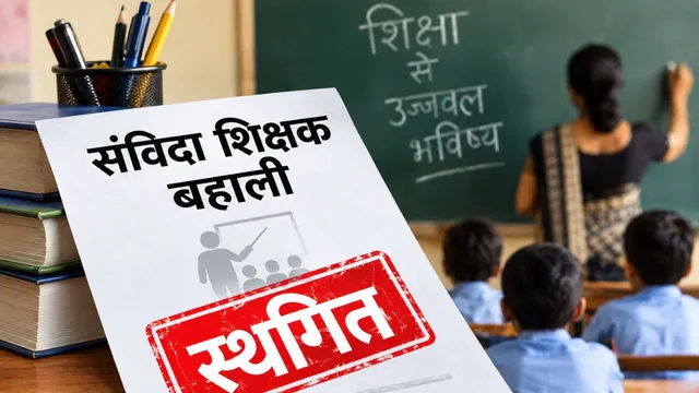 Bihar News : केंद्रीय विद्यालय में संविदा शिक्षक बहाली स्थगित, एनटीटी प्रमाणपत्रों पर सवाल
