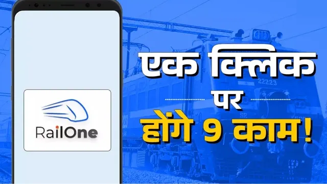 टिकट जनरल का हो या रिजर्वेशन… रेल यात्रा से जुड़े हर काम के लिए उपयोगी रेलवन एप, कतार से भी राहत
