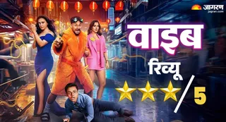 वाइब मूवी रिव्यू/ फोटो- जागरण ग्राफिक्स