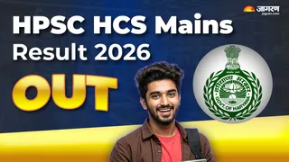 HPSC HCS Mains Result 2026: हरियाणा पीसीएस मुख्य परीक्षा का रिजल्ट जारी।