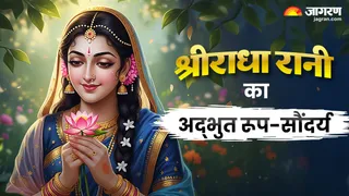 राधा रानी की दिव्य सुंदरता के बारे में जानिए