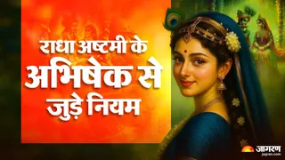 राधा रानी का अभिषेक कैसे करें?