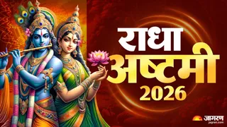 राधा अष्टमी 2026 तारीख