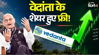 वेदांता ने चुकाए ₹10534 करोड़ के बॉन्ड, VEDL शेयरों से हटाए सभी बोझ
