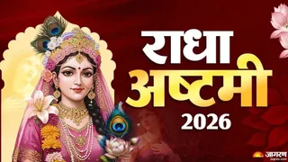 राधा अष्टमी 19 सितंबर को मनाई जाएगी।