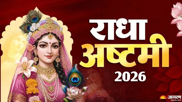 राधा अष्टमी आज, सिर्फ 90 मिनट का महापूजन मुहूर्त; जम्मू में कब और कितने बजे करें पूजा?