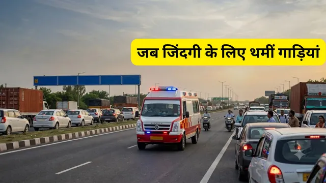 63 मिनट में 95 KM दूरी और धड़कता आया दिल... रोहतक से दिल्ली के बीच बना ग्रीन कॉरिडोर; मिली नई जिंदगी
