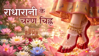 राधा रानी के चरणों के 19 शुभ चिह्न (Pictures Credits- AI Images)