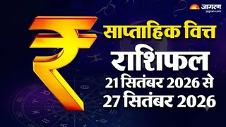 साप्ताहिक वित्त राशिफल 21 से 27 सितंबर 2026