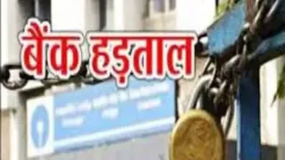 बिहार में पांच दिनों तक प्रभावित हो सकती हैं बैंकिंग सेवाएं। सांकेतिक तस्वीर