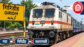 न्यू गिरिडीह कोर गया से सतरागाछी के बीच चलेगी नई ट्रेन। (एआइ फोटो)