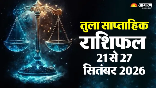 https://www.jagranimages.com/images/2026/09/19/template/image/WhatsApp-Image-2026-09-16-at-2.05.01-PM-1789827108455.webp