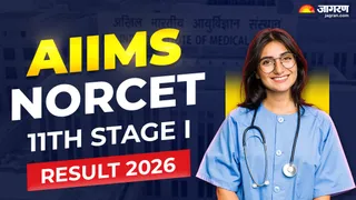 AIIMS NORCET 11th Stage-I Result 2026: यहां चेक करें पूरी डिटेल।