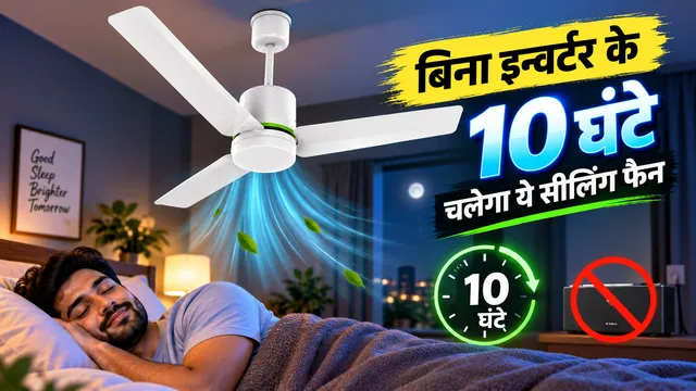 लाइट जाने पर भी नहीं रुकेगी ठंडी हवा! बिना इन्वर्टर 10 घंटे चलेगा ये सीलिंग फैन, चेक करें कीमत और फीचर्स