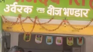 सोनभद्र में उर्वरक दुकानों पर कृषि विभाग का छापा, दो विक्रेताओं के लाइसेंस निलंबित। (फाइल)