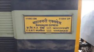 21 सितंबर से कैंट स्टेशन पर रुकेगी महानगरी एक्सप्रेस।