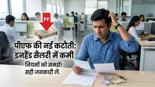 ईपीएफओ वेतन सीमा बढ़ी: अब इनहैंड सैलरी से कटेंगे 1200 रुपये अतिरिक्त, जानें पूरा गणित।