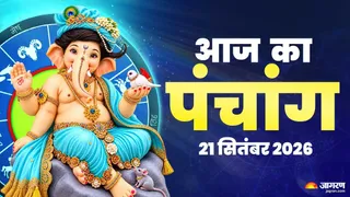 आज का पंचांग 21 सितंबर 2026: यहां देखें राहुकाल का समय